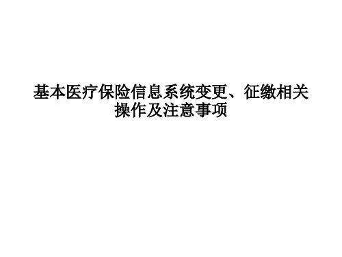 基本医疗保险信息系统变更、征缴相关操作及注意事项PPT课件