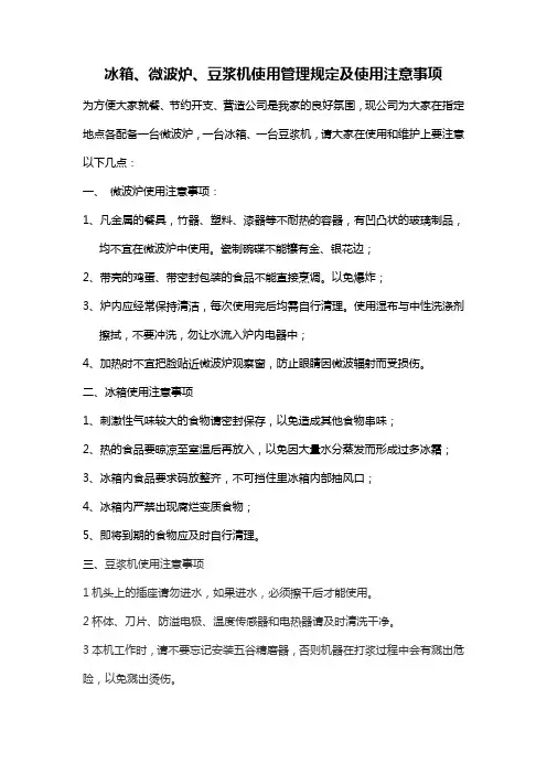 办公室冰箱、微波炉、豆浆机使用管理规定