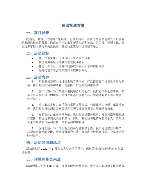 民谣策划方案