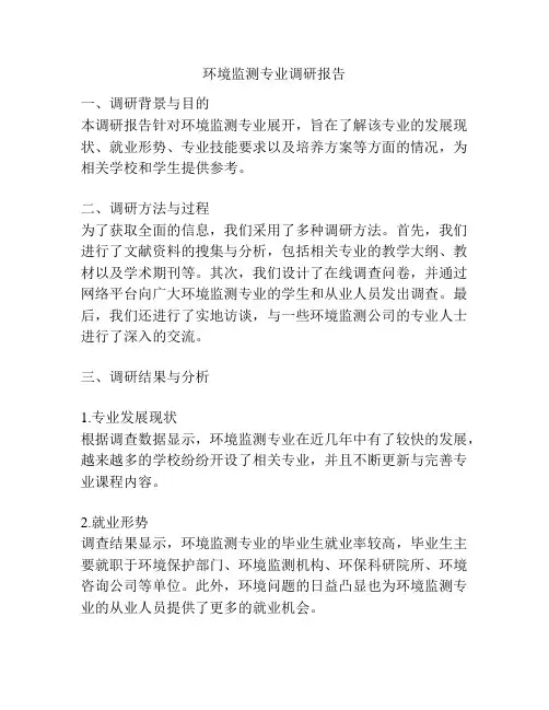 环境监测专业调研报告