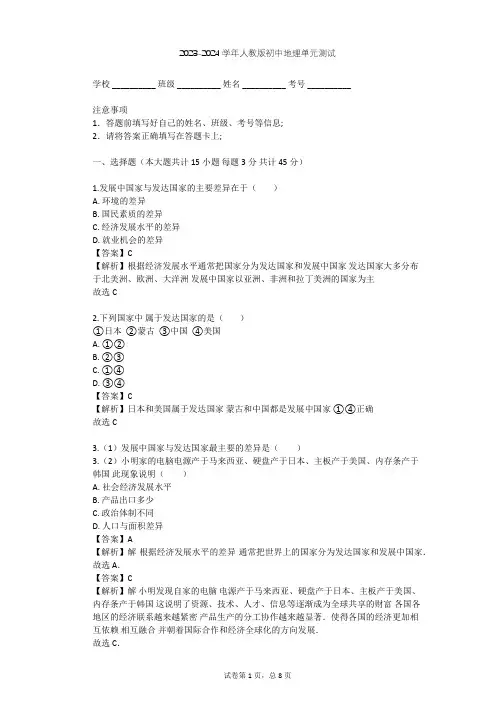 2023-2024学年初中地理人教版七年级上第5章 发展与合作单元测试(含答案解析)