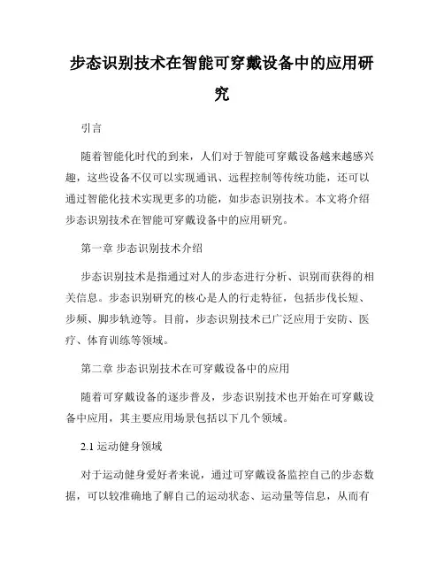 步态识别技术在智能可穿戴设备中的应用研究