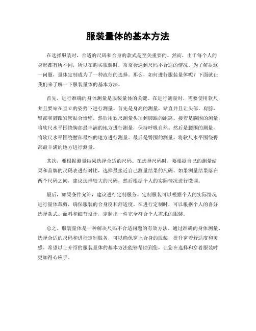服装量体的基本方法