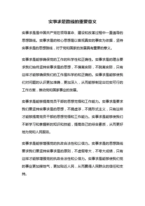 实事求是路线的重要意义
