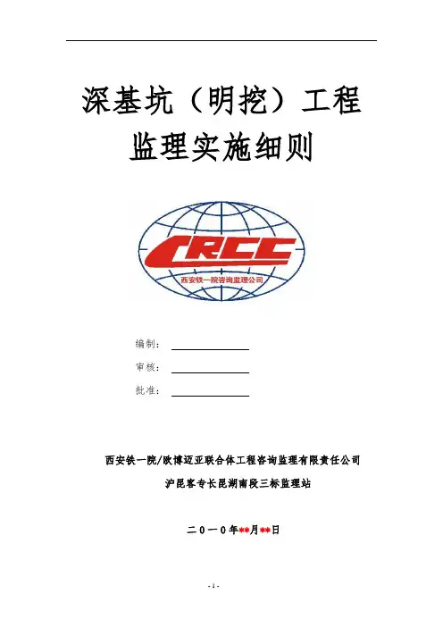 监理部深基坑(明挖)工程监理实施细则