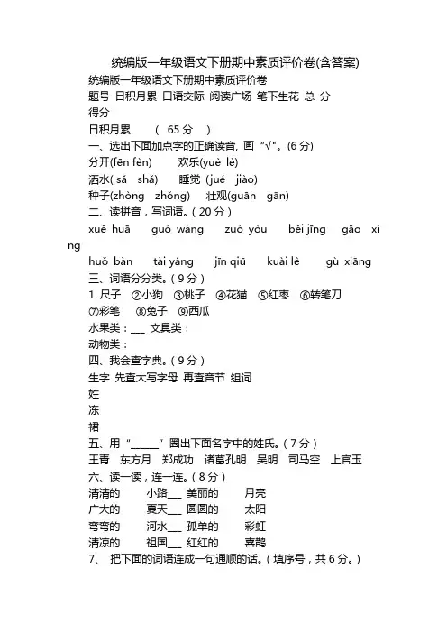 统编版一年级语文下册期中素质评价卷(含答案)_1