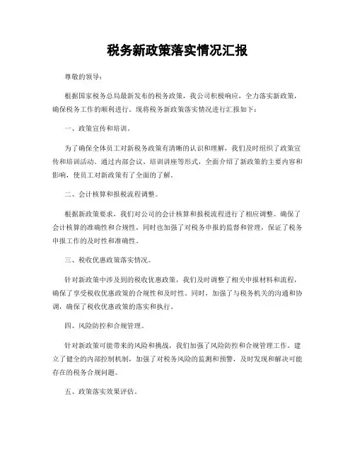 税务新政策落实情况汇报