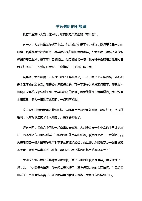 学会倾听的小故事