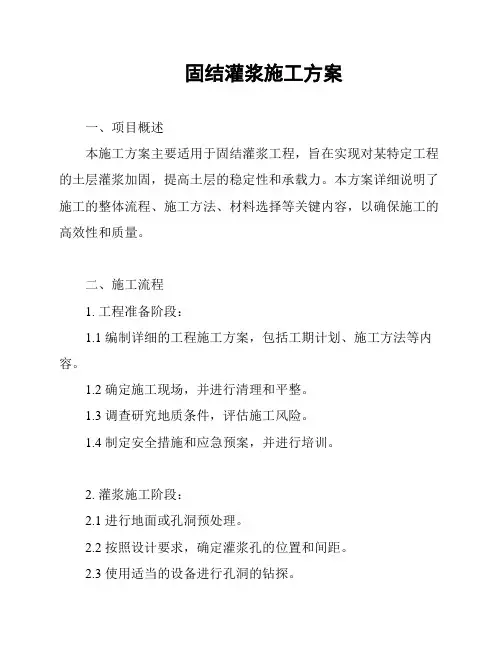 固结灌浆施工方案