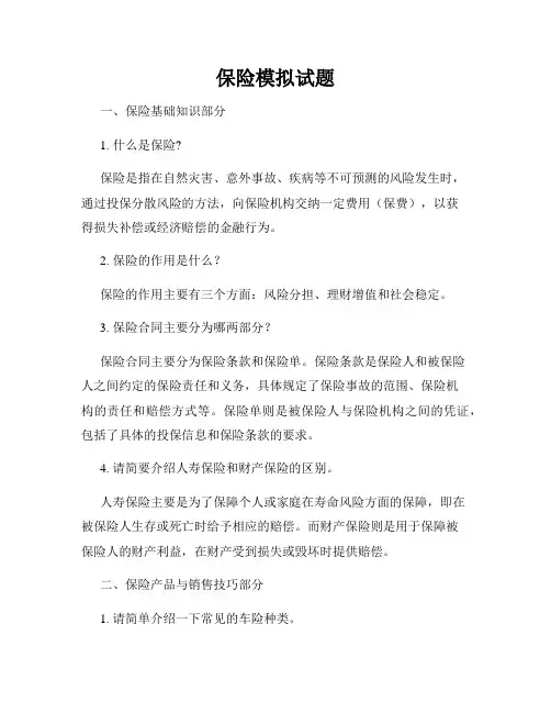 保险模拟试题