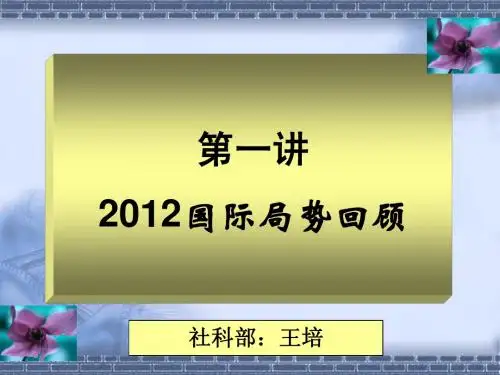 2012国际形势
