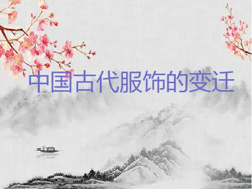 中国古代的服饰变迁
