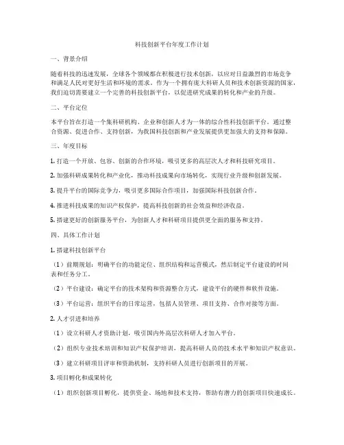 科技创新平台年度工作计划