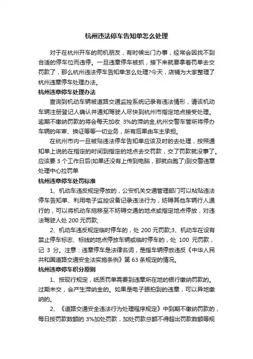 杭州违法停车告知单怎么处理