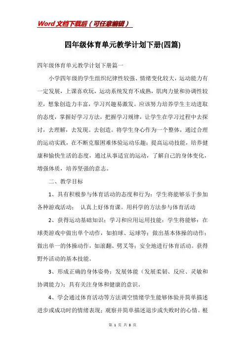 四年级体育单元教学计划下册(四篇)