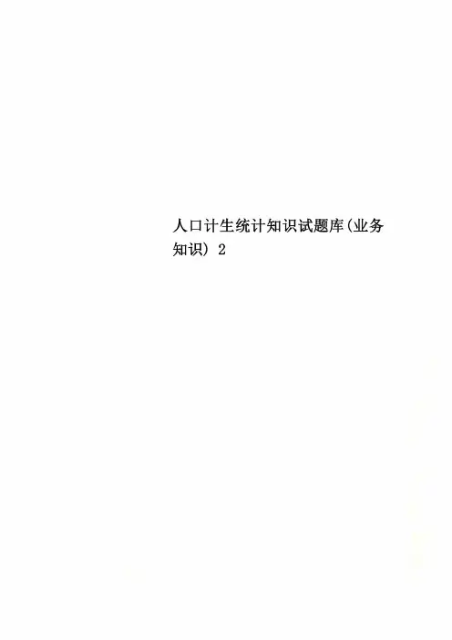 人口计生统计知识试题库(业务知识) 2