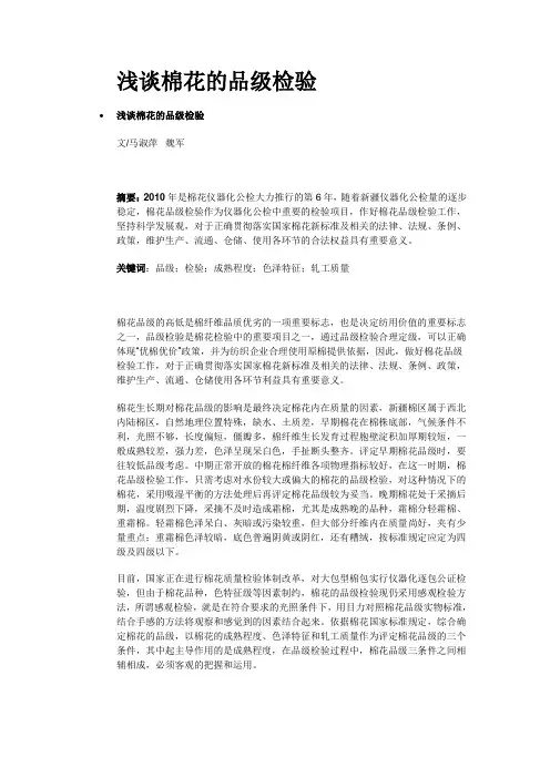 浅谈棉花的品级检验