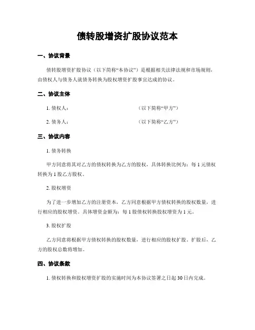 债转股增资扩股协议范本