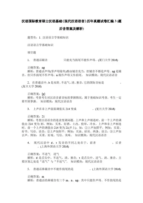 汉语国际教育硕士汉语基础(现代汉语语音)历年真题试卷汇编3(题