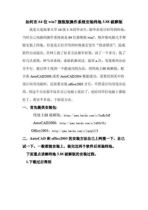 如何在64位win7旗舰版操作系统安装纬地5.88破解版