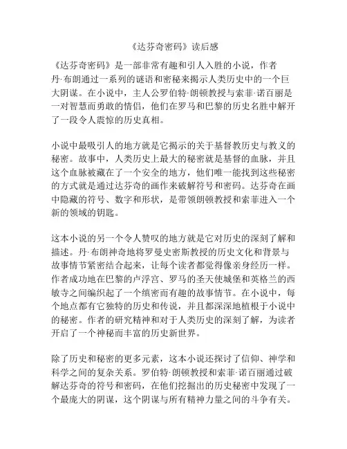 《达芬奇密码》读后感