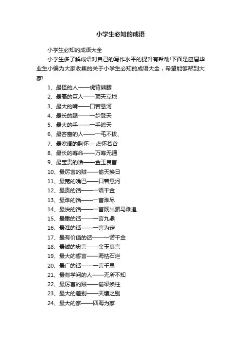 小学生必知的成语大全