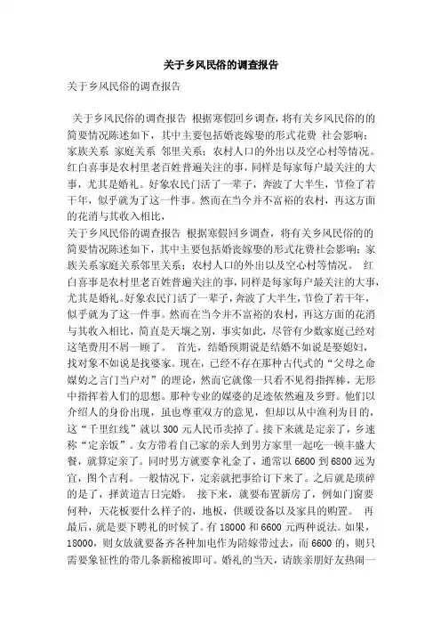 关于乡风民俗的调查报告（精简版）