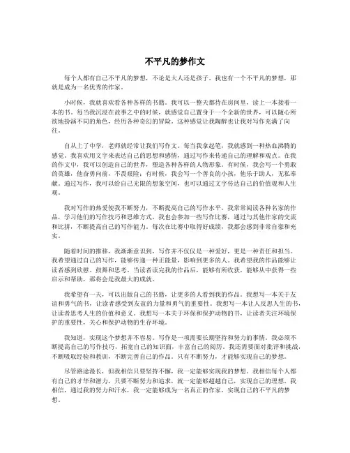 不平凡的梦作文