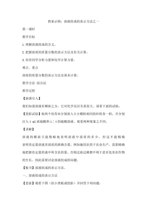 教案示例：溶液组成的表示方法之一