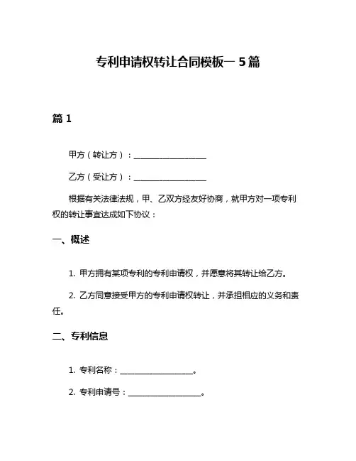 专利申请权转让合同模板一5篇