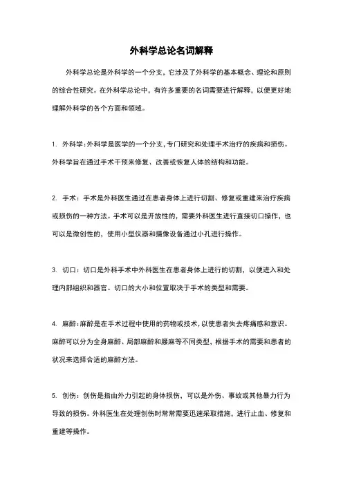 外科学总论名词解释