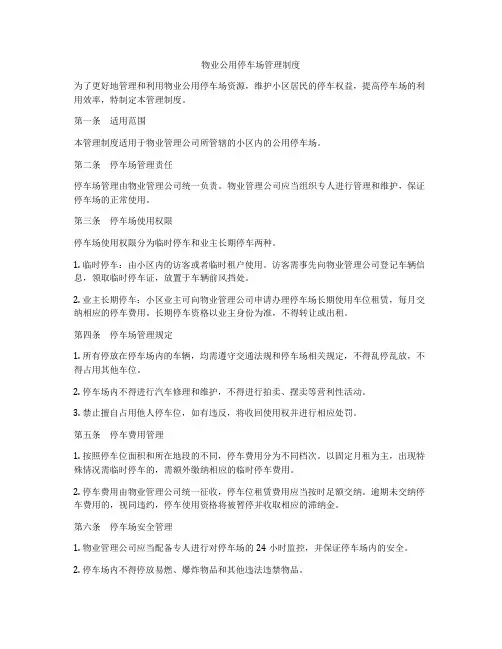 物业公用停车场管理制度