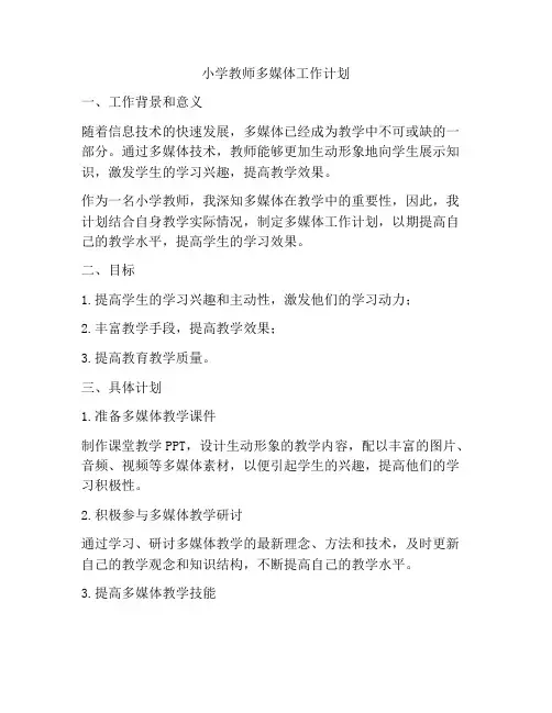 小学教师多媒体工作计划