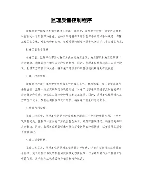 监理质量控制程序