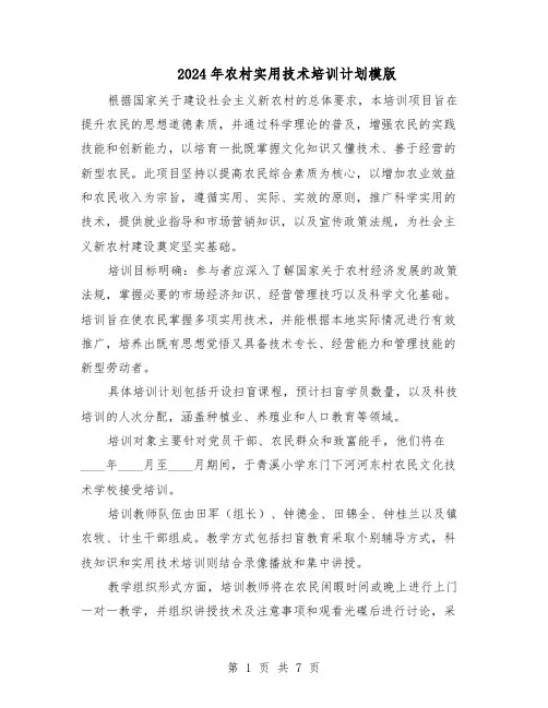 2024年农村实用技术培训计划模版（4篇）