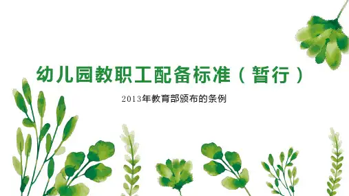 幼儿园教职工配备标准(暂行)