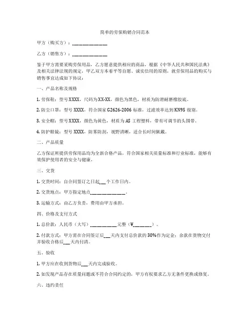 简单的劳保购销合同范本