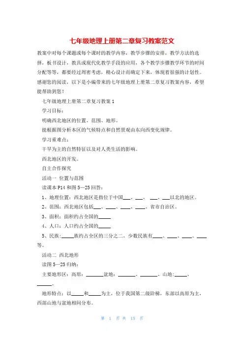 七年级地理上册第二章复习教案范文