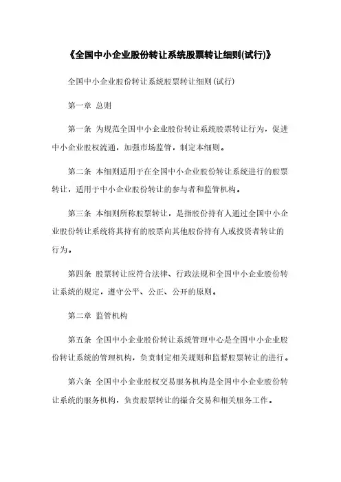《全国中小企业股份转让系统股票转让细则(试行)》
