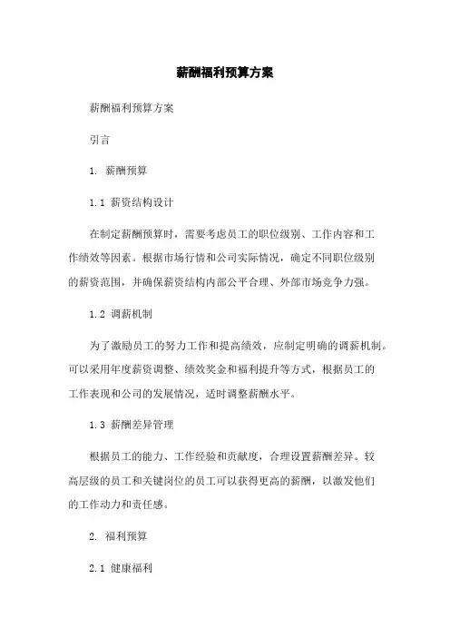 薪酬福利预算方案