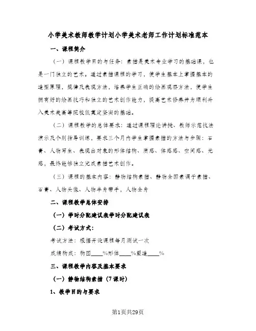 小学美术教师教学计划小学美术老师工作计划标准范本(5篇)