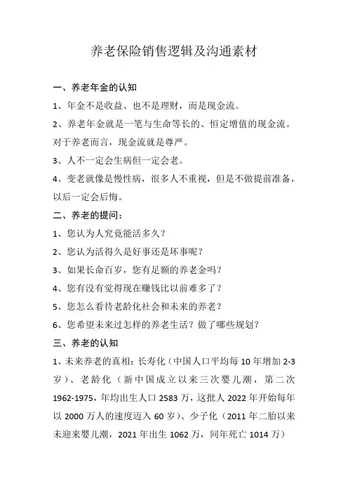 养老保险销售逻辑及沟通必备素材