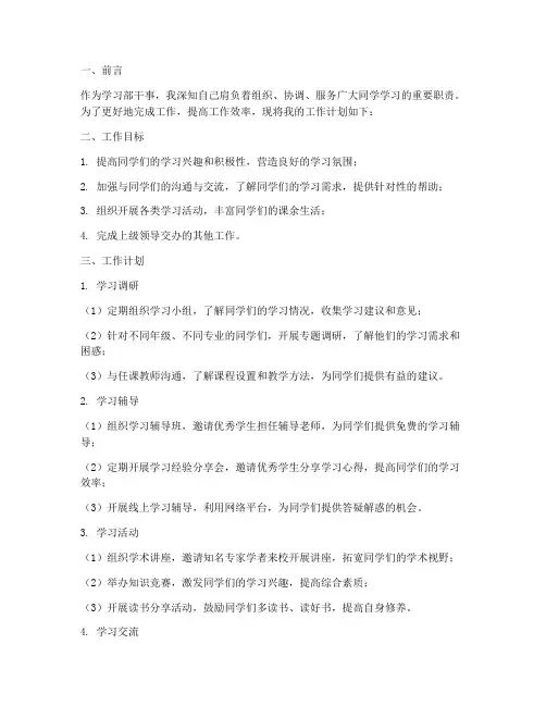 学习部干事的工作计划