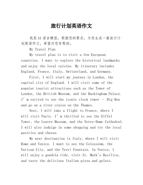 旅行计划英语作文3篇