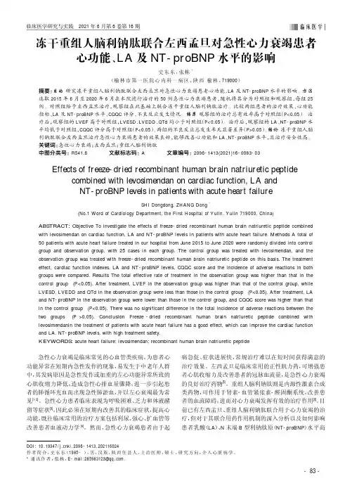 冻干重组人脑利钠肽联合左西孟旦对急性心力衰竭患者心功能、LA及NT-proBNP水平的影响
