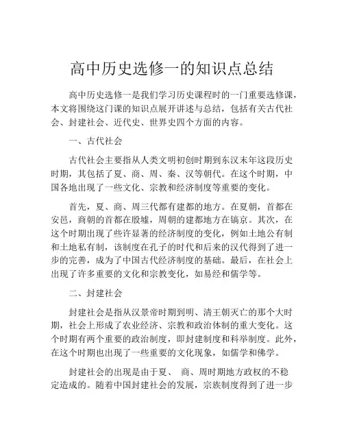 高中历史选修一的知识点总结
