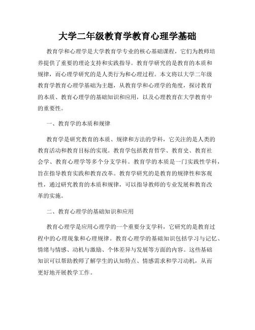 大学二年级教育学教育心理学基础