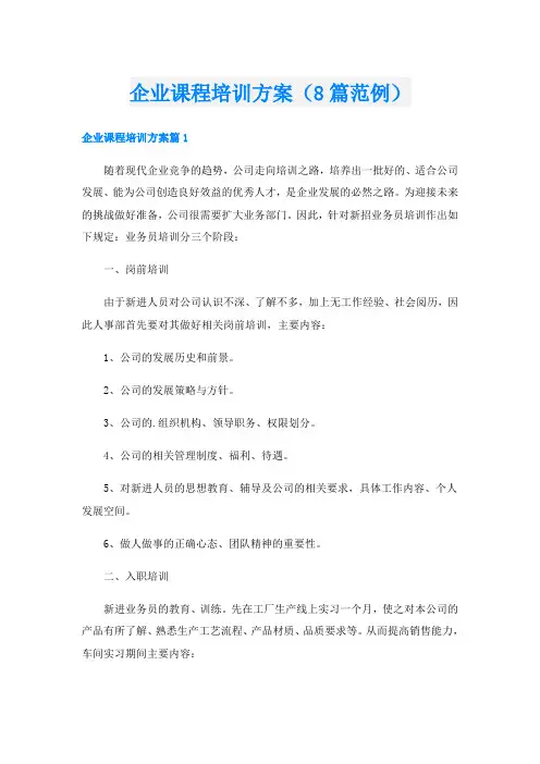 企业课程培训方案(8篇范例)