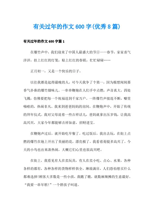有关过年的作文600字(优秀8篇)