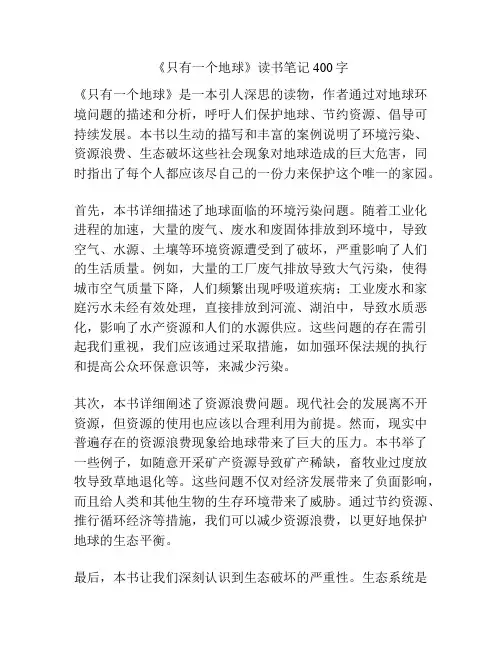《只有一个地球》读书笔记400字